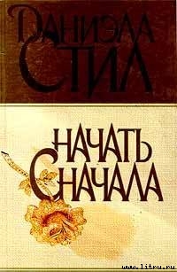 Книга Начать сначала