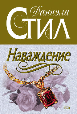 Книга Наваждение