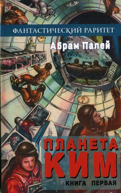 Книга Планета КИМ. Книга 1