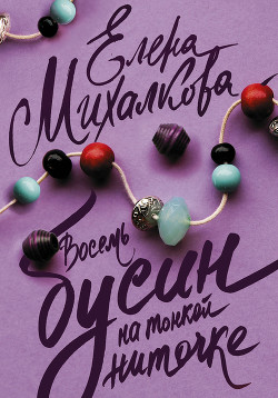 Книга Восемь бусин на тонкой ниточке