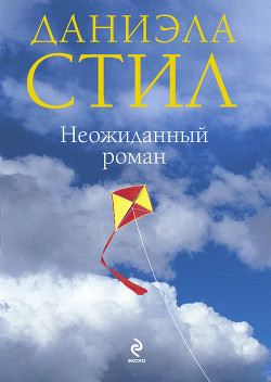 Книга Неожиданный роман (Мой нежный ангел)
