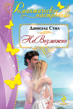 Книга НеВозможно (Алмазный браслет)