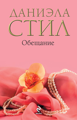 Книга Обещание
