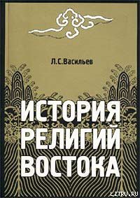Книга История религий Востока