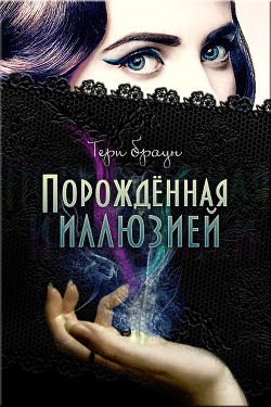 Книга Порожденная иллюзией (ЛП)