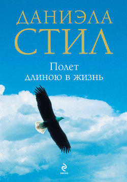 Книга Полет длиною в жизнь