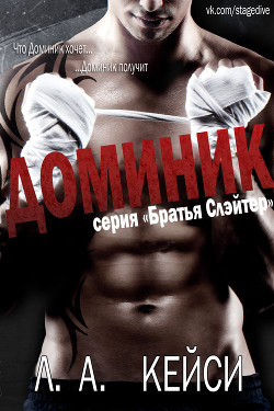 Книга Доминик (ЛП)