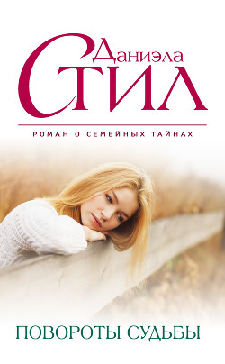 Книга Повороты судьбы