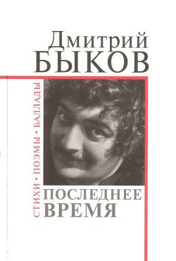 Читать онлайн книгу Последнее время автор Быков Дмитрий Львович Книга Последнее время