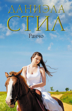 Книга Ранчо