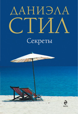 Книга Секреты