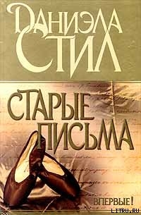 Читать онлайн книгу Старые письма автор Стил Даниэла Книга Старые письма