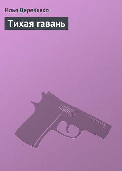 Книга Тихая гавань