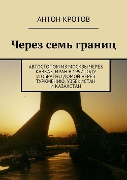 Книга Через семь границ (СИ)