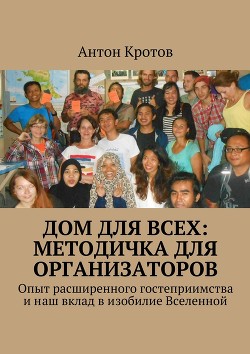 Книга Дом для всех