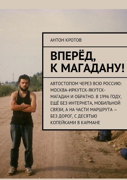 Книга Вперед, к Магадану! (СИ)