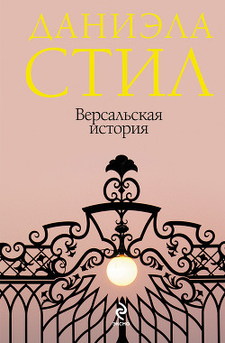 Книга Версальская история