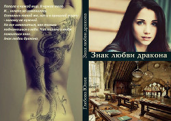 Книга Знак любви дракона (СИ)