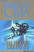 Книга Выкуп