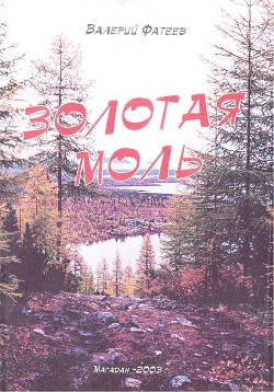 Книга Золотая моль