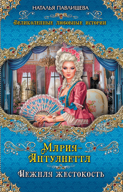 Книга Мария-Антуанетта. Нежная жестокость
