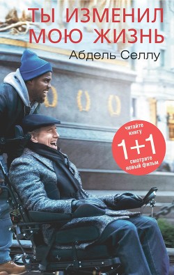 Книга Ты изменил мою жизнь