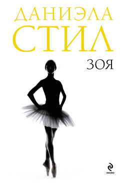 Книга Зоя