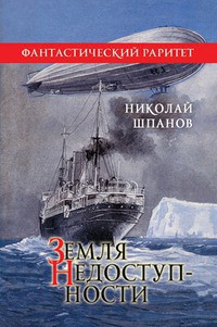 Книга Земля недоступности