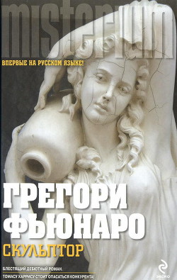 Книга Скульптор