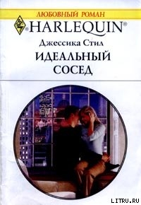 Книга Идеальный сосед