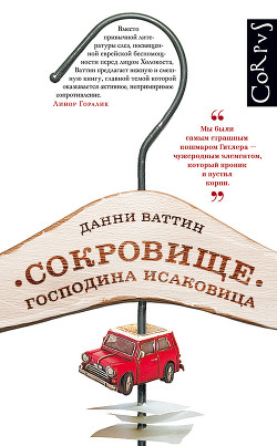 Читать онлайн книгу Сокровище господина Исаковица автор Ваттин Данни Книга Сокровище господина Исаковица