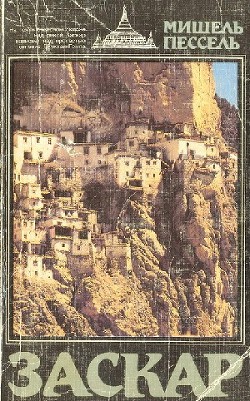 Книга Заскар. Забытое княжество на окраине Гималаев