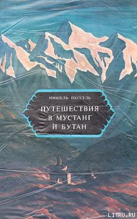Книга Путешествия в Мустанг и Бутан