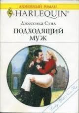 Книга Подходящий муж