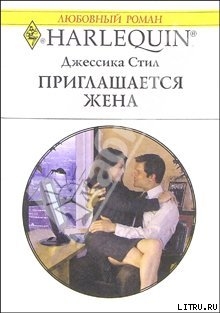 Книга Приглашается жена