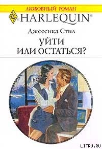 Книга Уйти или остаться?