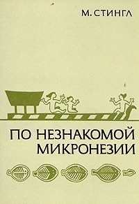 Книга По незнакомой Микронезии