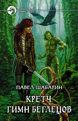 Книга Гимн Беглецов