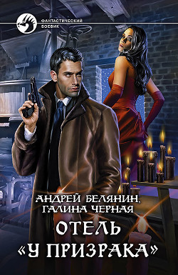 Книга Отель «У призрака»
