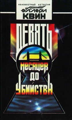 Книга Девять месяцев до убийства