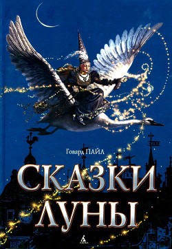 Книга Сказки Луны
