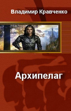 Книга Архипелаг. Возвращение (СИ)