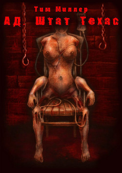 Читать онлайн книгу Ад, штат Техас (СИ) автор Аликин Евгений Книга Ад, штат Техас (СИ)