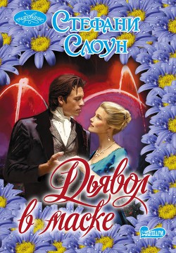 Книга Дьявол в маске