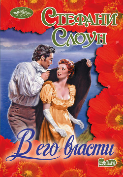 Читать онлайн книгу В его власти (Водоворот страсти) автор Слоун Стефани Книга В его власти (Водоворот страсти)