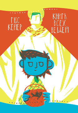 Книга Книга всех вещей (илл. Сердюковой)
