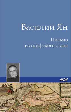 Книга Письмо из скифского стана