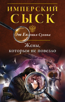 Книга Жены, которым не повезло