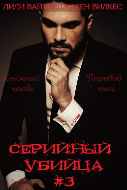 Книга Серийный убийца - 3 (ЛП)