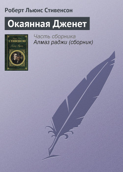 Читать онлайн книгу Окаянная Дженет автор Стивенсон Роберт Льюис Книга Окаянная Дженет